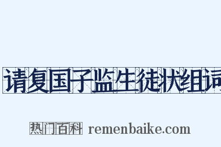 请复国子监生徒状组词是什么意思的图片